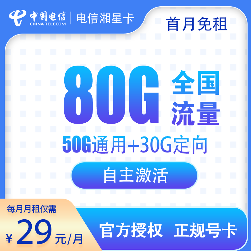 电信-湘星卡29元80G【发全国】