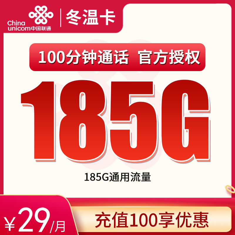 联通冬温卡29元185G通用+100分钟【只发浙江】
