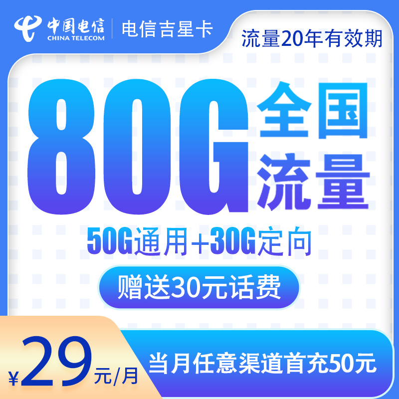 N电信吉星卡29元80G【发全国】