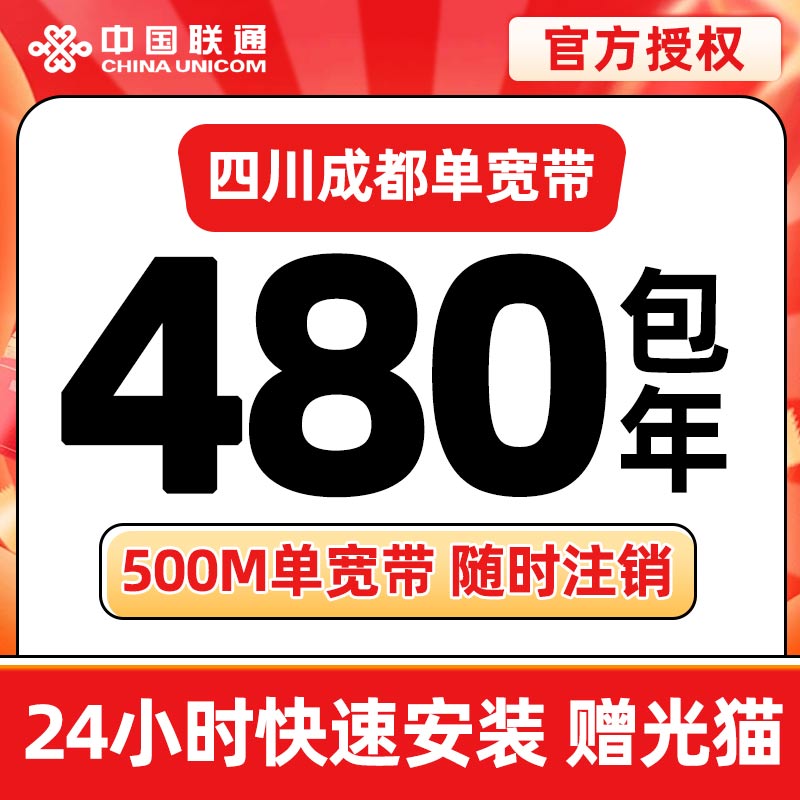 成都联通480元包年500M单宽带