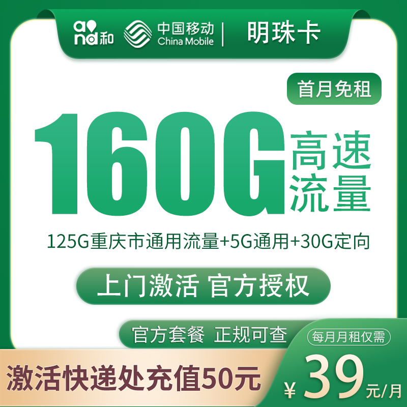移动明珠卡39元160G【只发重庆】