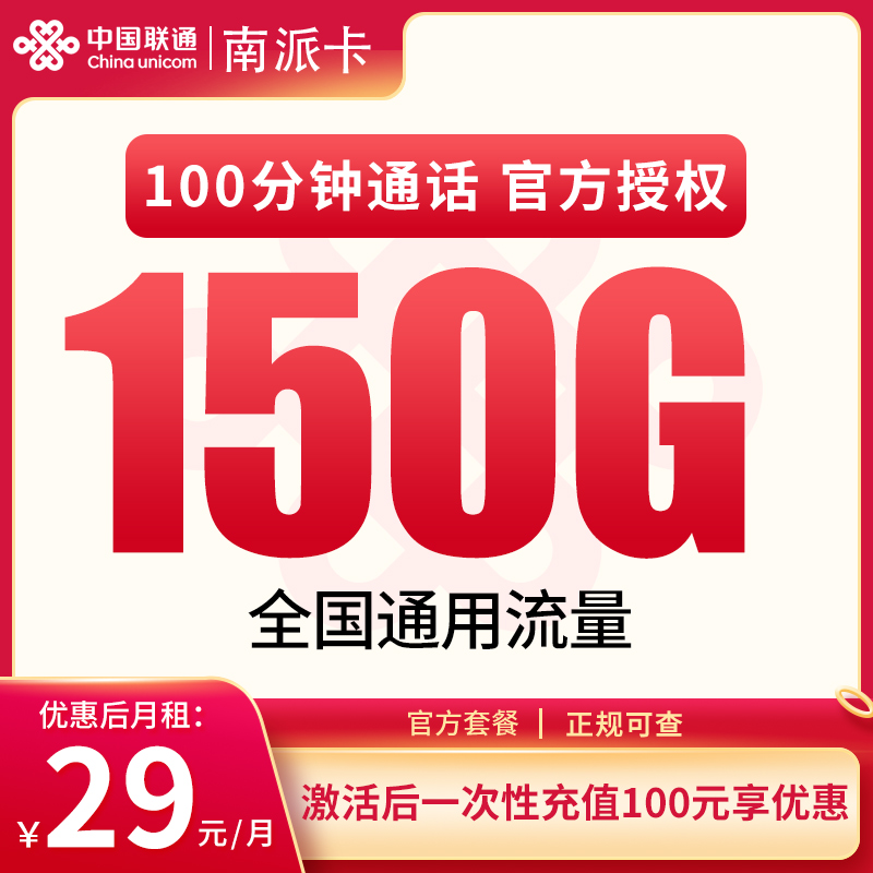 MF联通南派卡29元150G+100分钟【只发广东】