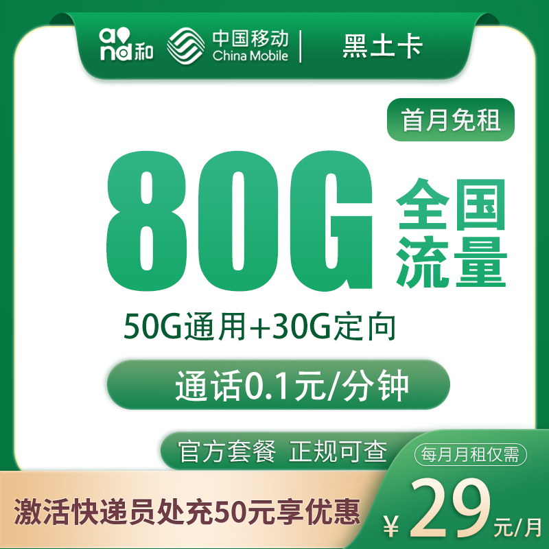 移动黑土卡29元80G【只发黑龙江】