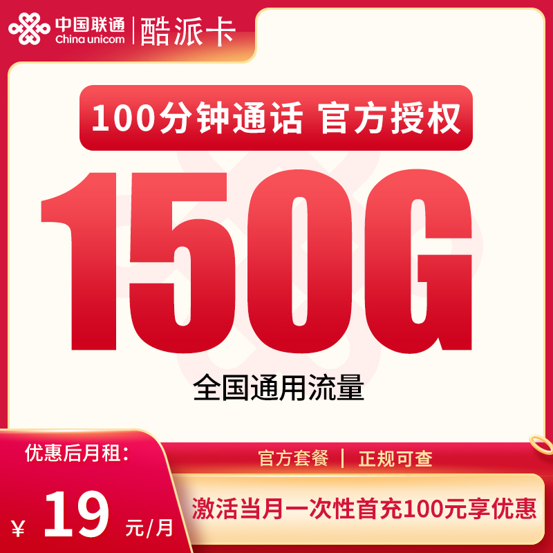 联通酷派卡19元150G通用+100分钟【只发广东】