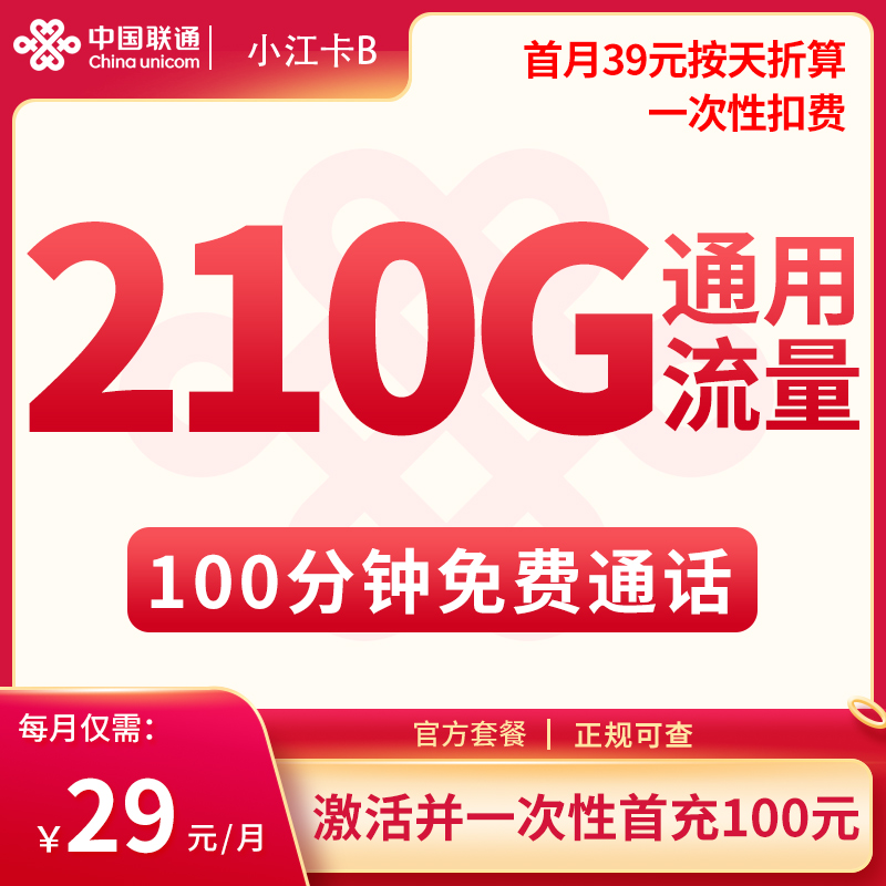 G联通小江卡B 29元210G通用+100分钟【只发江苏】