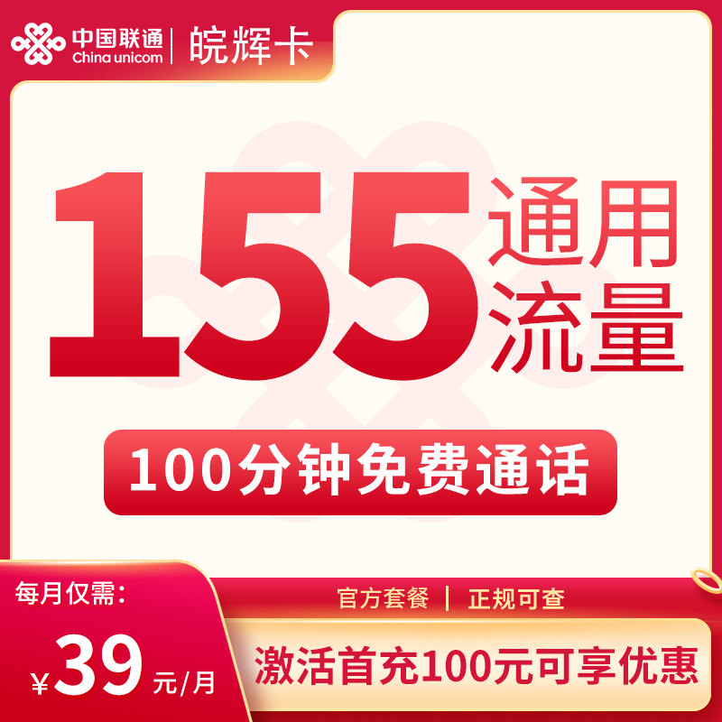 联通皖辉卡39元155G+100分钟【只发安徽】