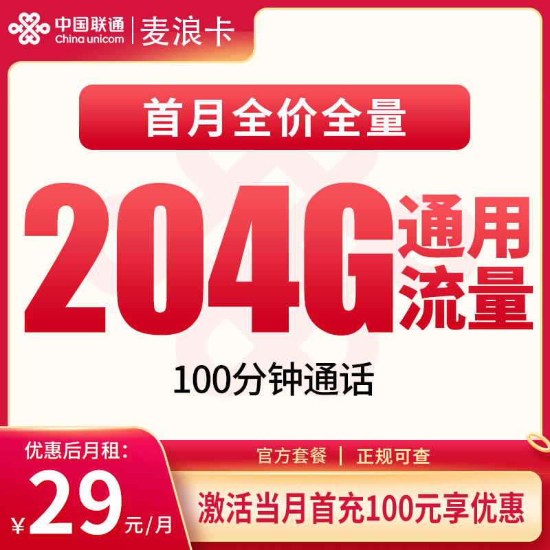 联通麦浪卡29元204G+100分钟【只发安徽】
