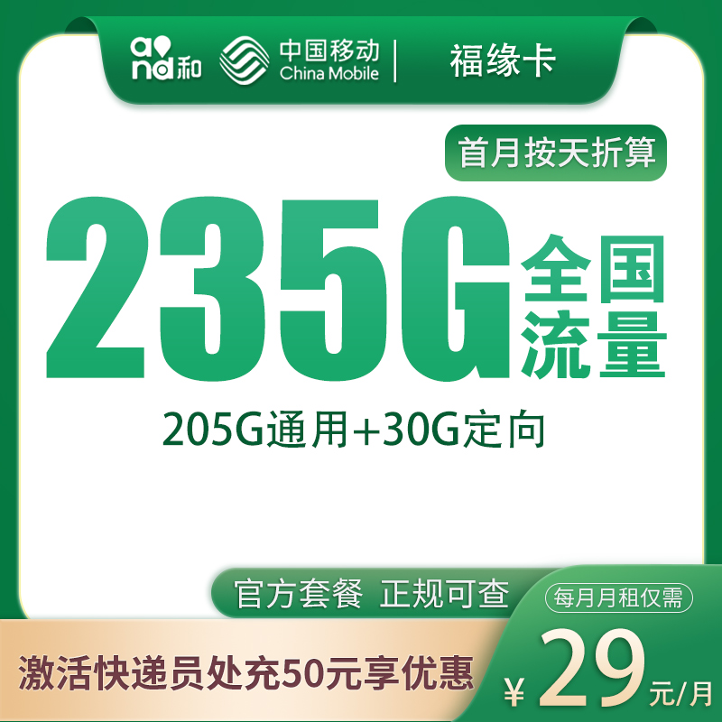 移动福缘卡29元235G【只发福建】