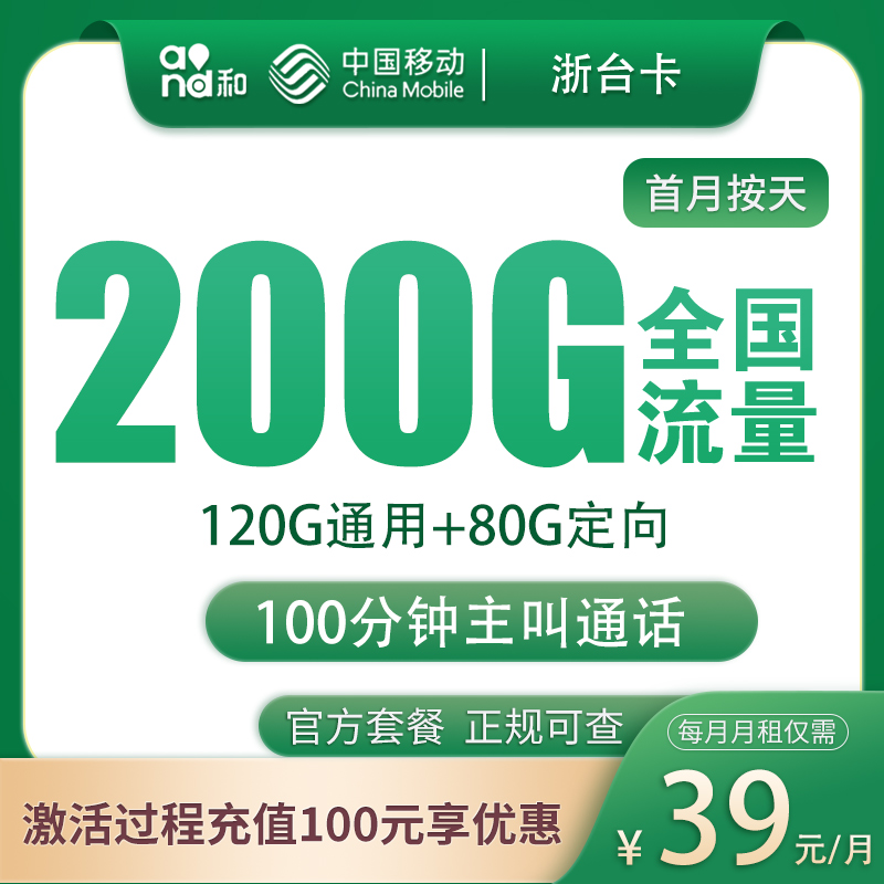 移动浙台卡39元200G+100分钟【只发台州】