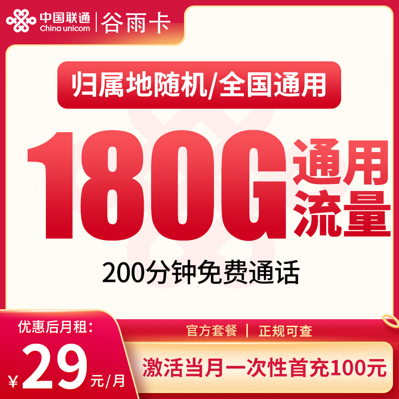 G1联通谷雨卡29元180G+200分钟【只发湖南】