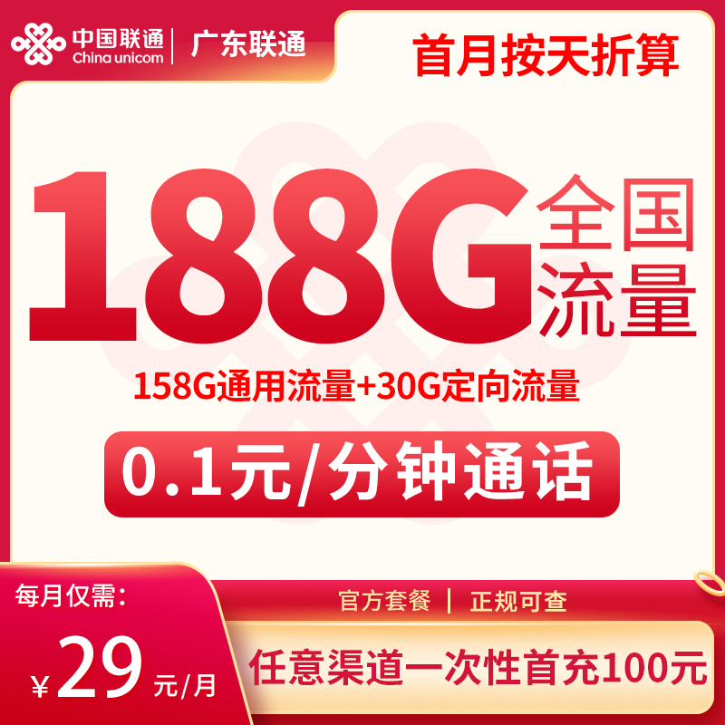 G广东联通29元188G【只发广东】