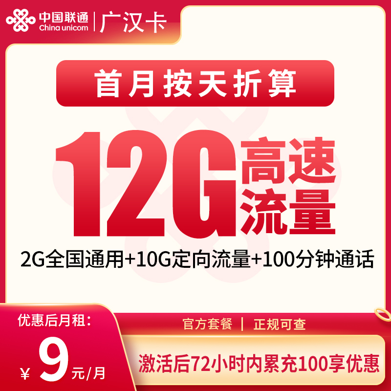 联通广汉卡9元12G+100分钟【只发广东】