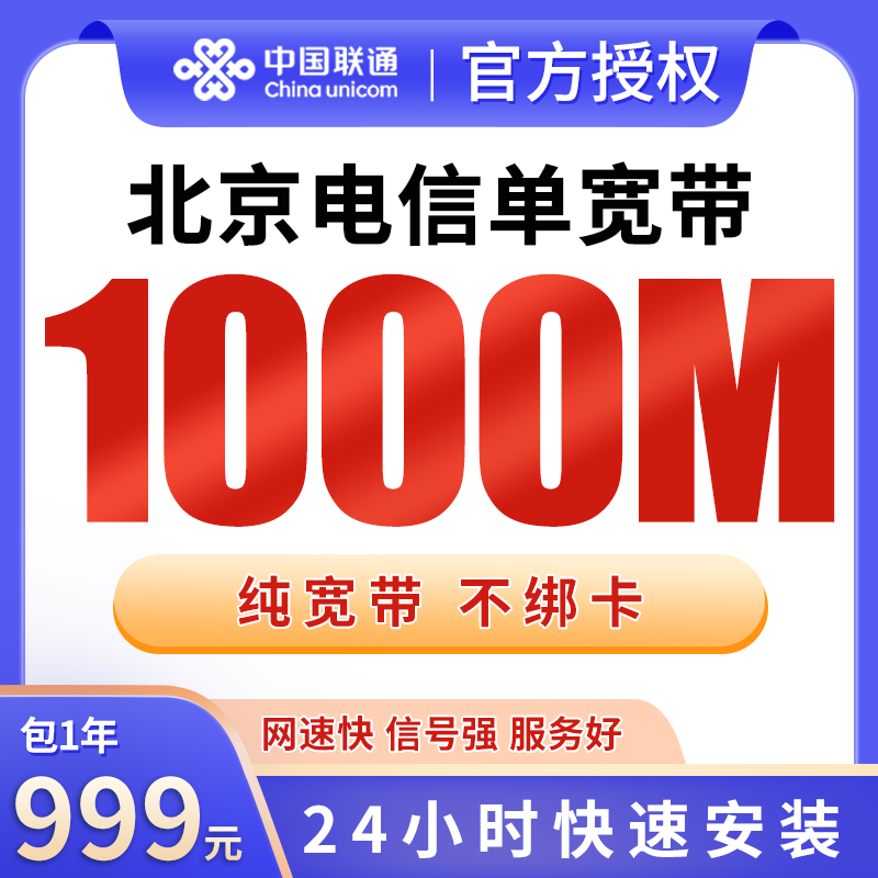 北京电信999元包1年单宽带1000M【不含调试费】