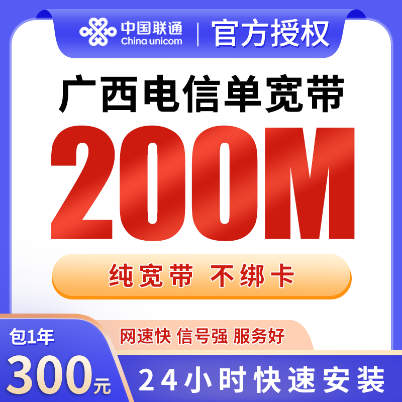 广西电信300元包1年单宽带200M【免调试费】