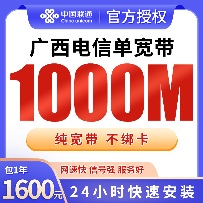广西电信1600元包1年单宽带1000M【免调试费】
