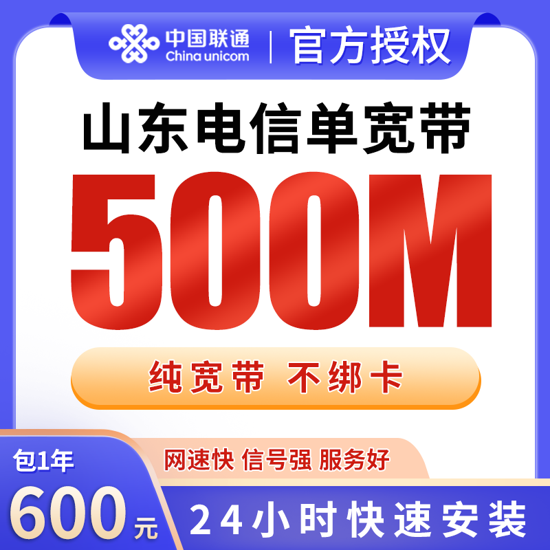 山东电信600元包1年单宽带500M【不含调试费】
