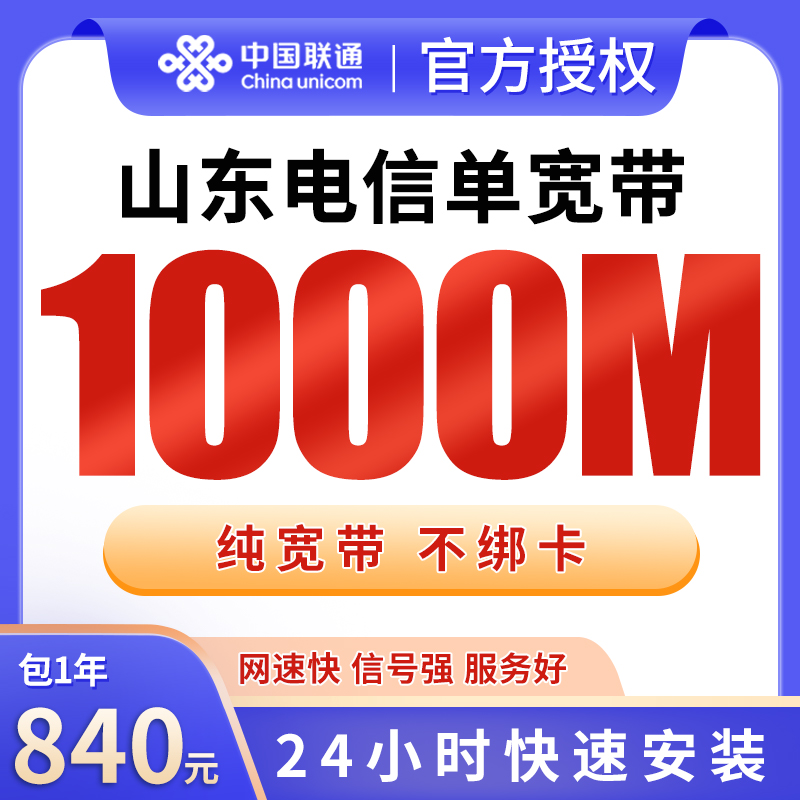 山东电信840元包1年单宽带1000M【不含调试费】
