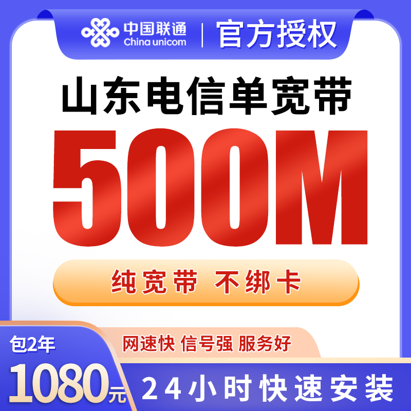 山东电信1080元包2年单宽带500M【不含调试费】