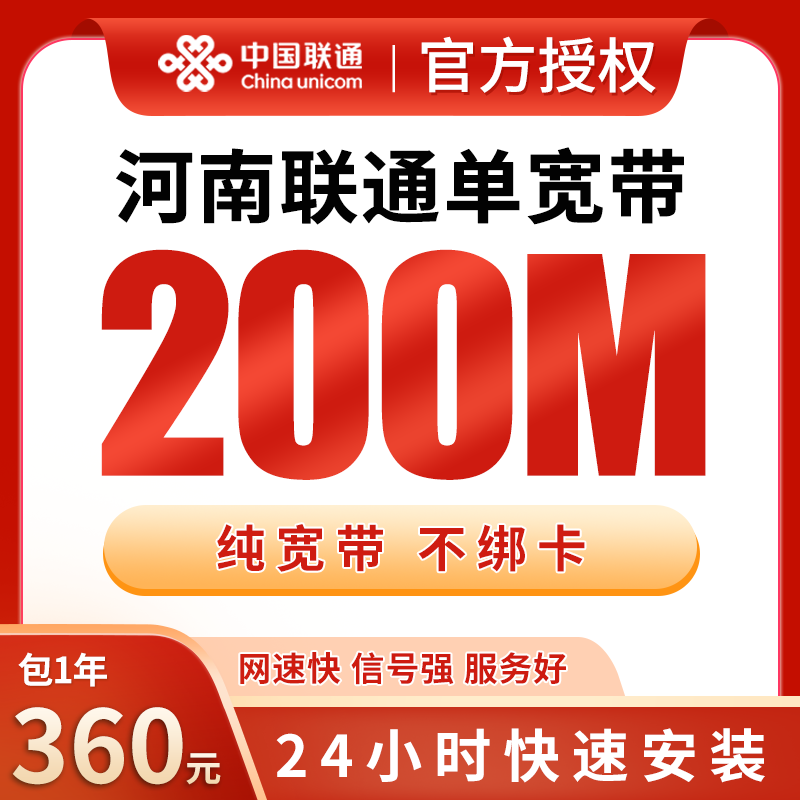 河南联通360元包1年单宽带200M【不含调试费】