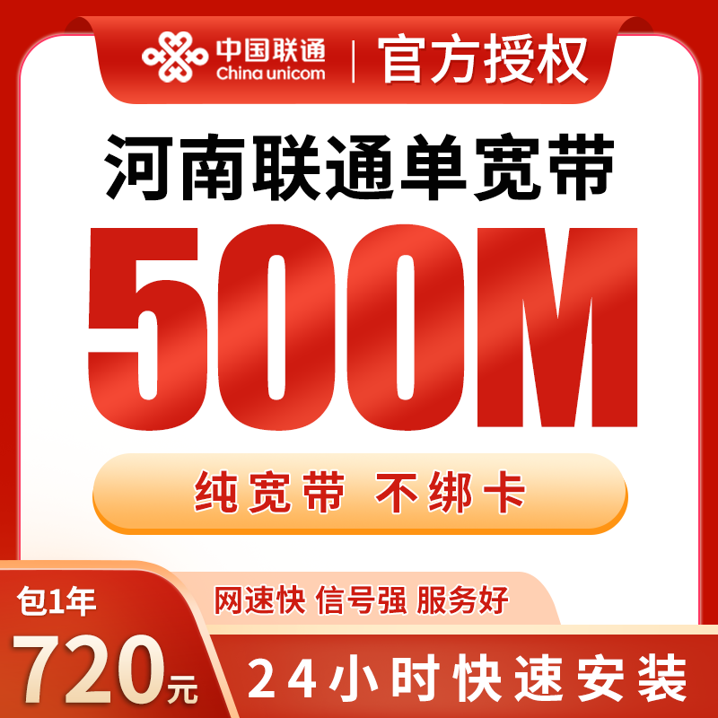 河南联通720元包1年单宽带500M【不含调试费】