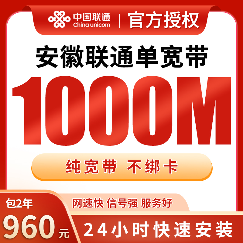 安徽联通960元包2年单宽带1000M【不含调试费】