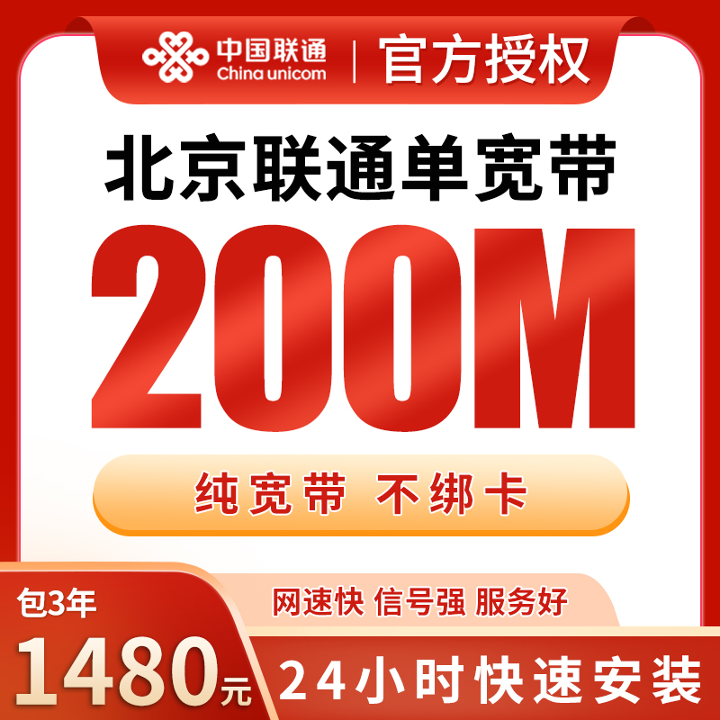 北京联通1480元包3年单宽带200M【免调试费】