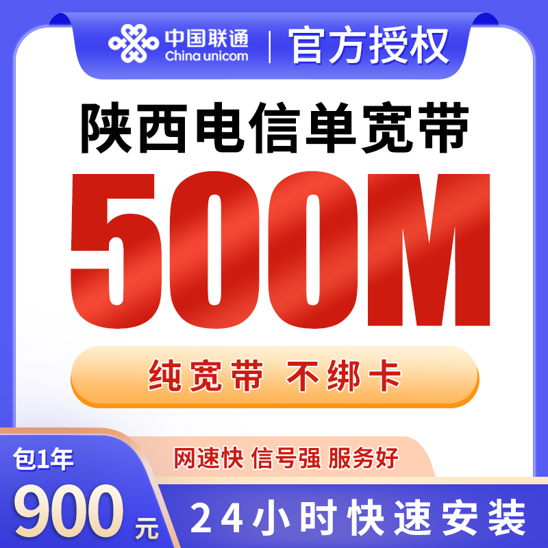 陕西电信900元包1年单宽带500M【不含调试费】