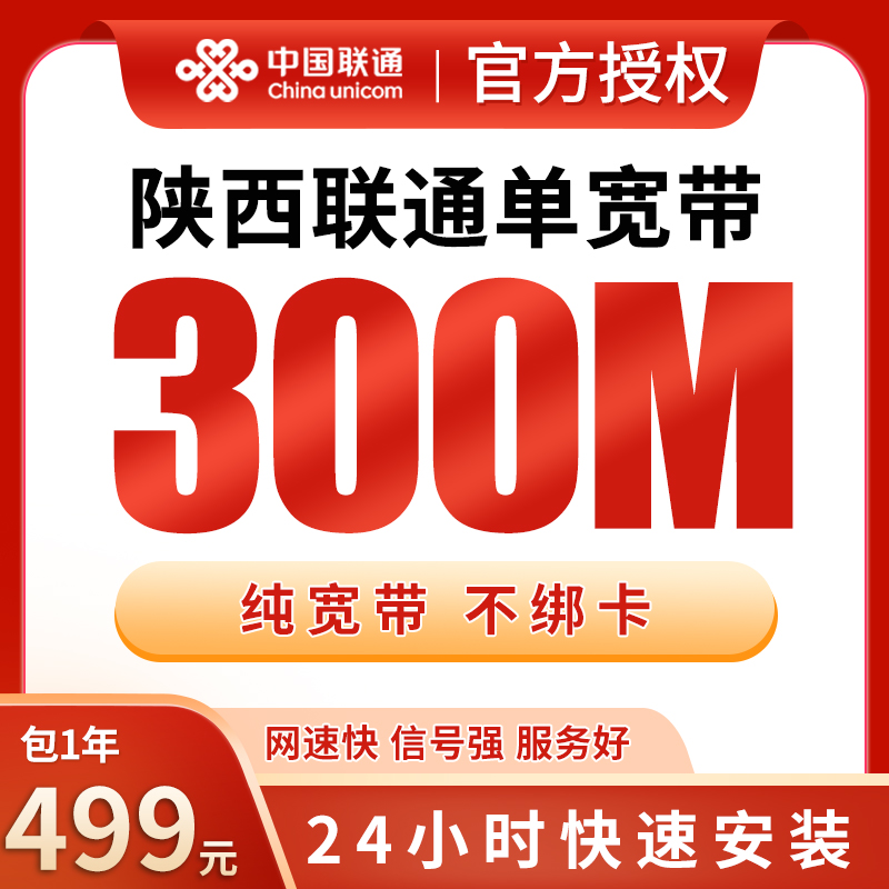 陕西联通499元包1年单宽带300M【不含调试费】
