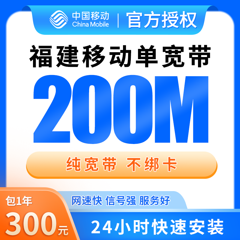 福建移动300元包1年单宽带200M【免调试费】