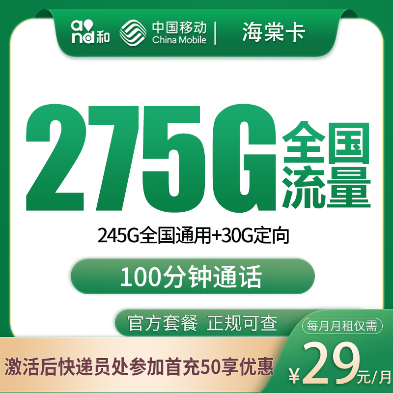 移动海棠卡29元275G+100分钟【只发上海】