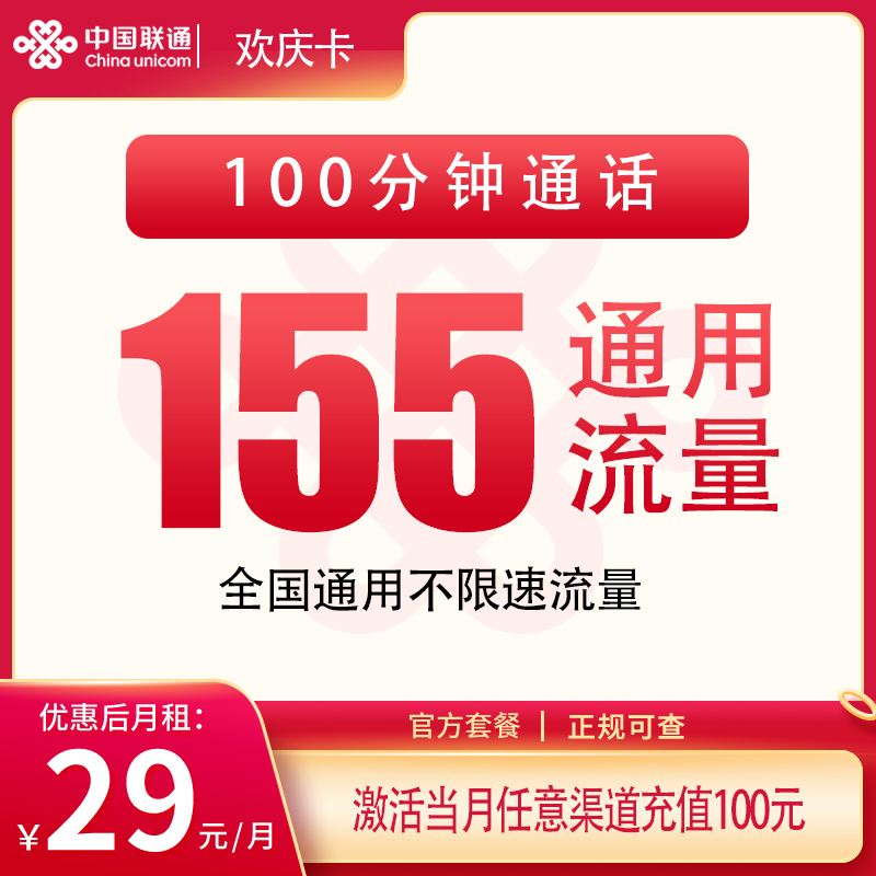 联通欢庆卡29元155G+100分钟【只发重庆】