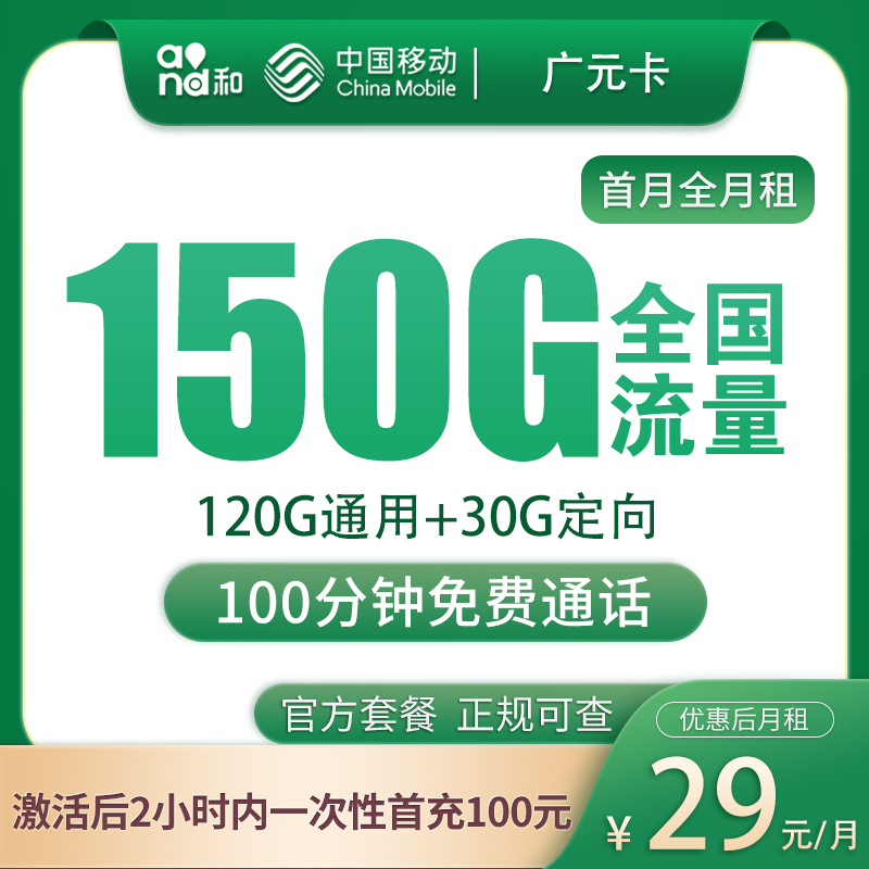 N移动广元卡29元150G+100分钟【发广州，佛山，深圳】