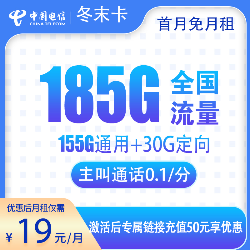 电信冬末卡19元185G【发全国】