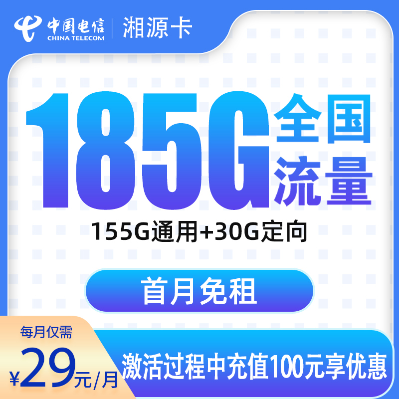 G2电信湘源卡29元185G【发全国】