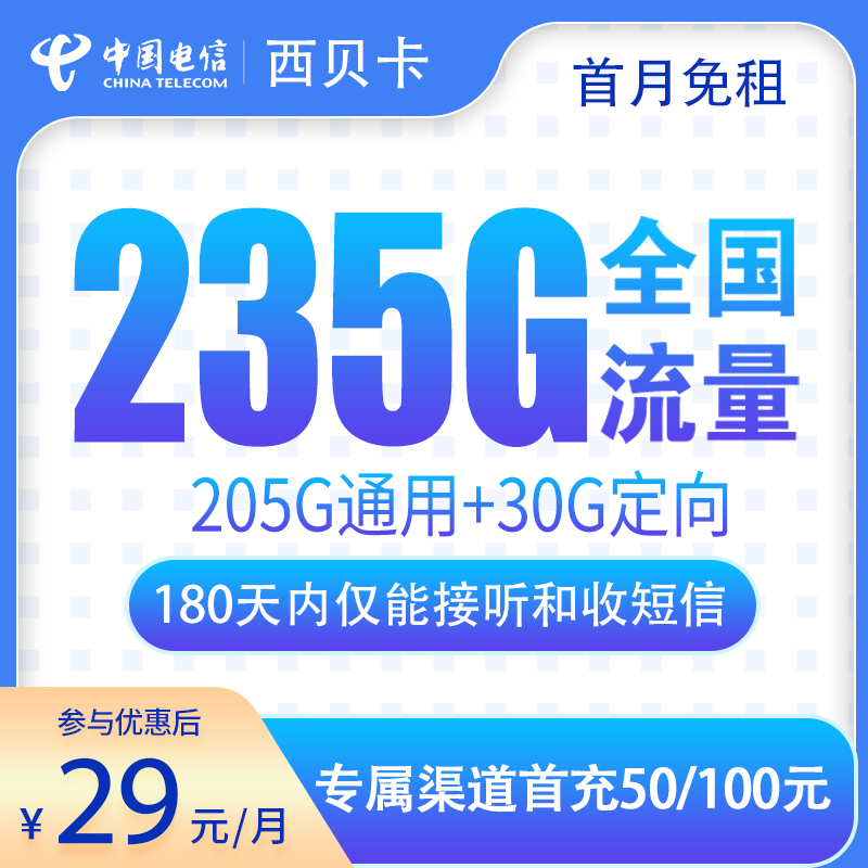 MF电信西贝卡29元235G【发全国】