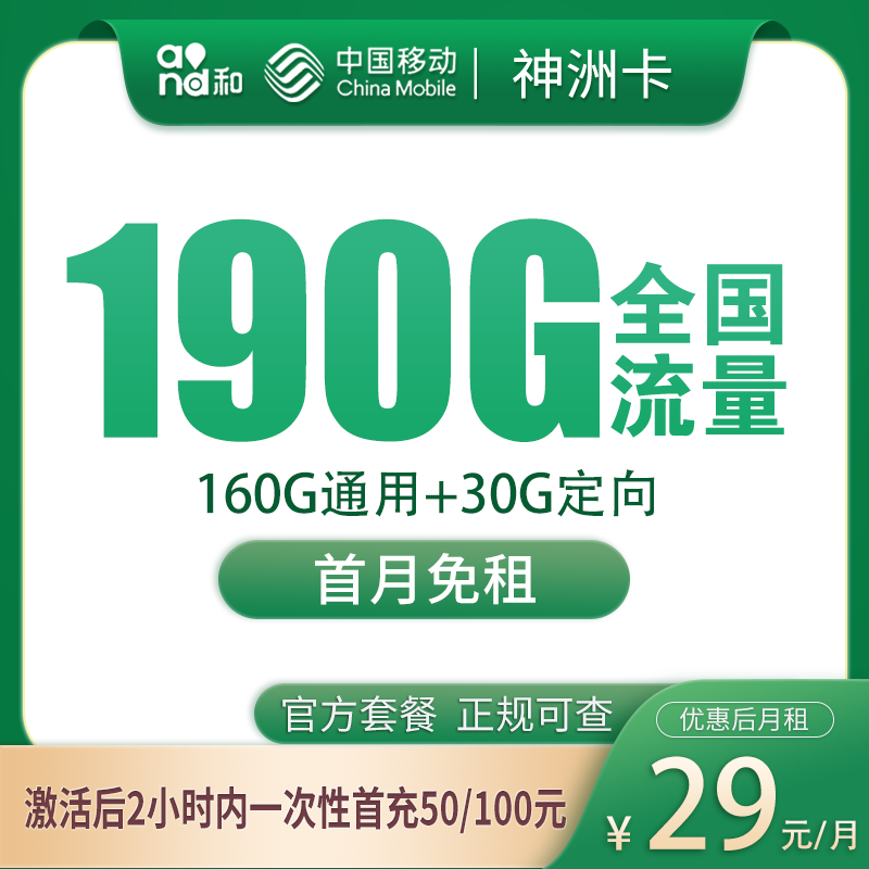 移动神洲卡29元190G【只发广东】
