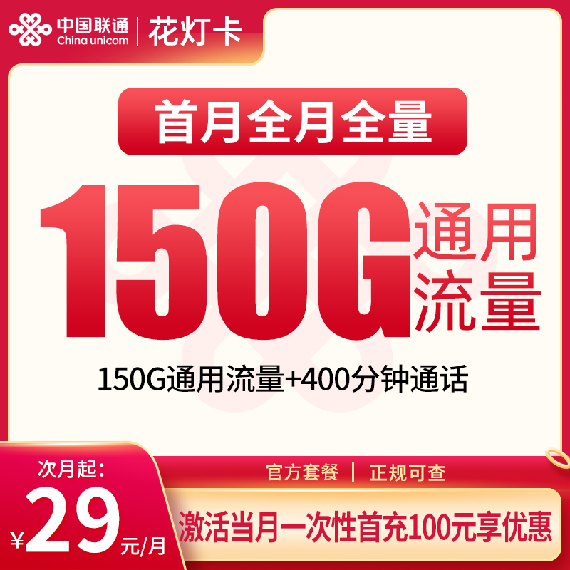 联通花灯卡29元150G+400分钟【发全国】