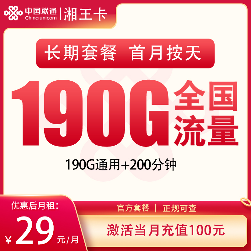 联通湘王卡29元190G+200分钟【只发湖南】