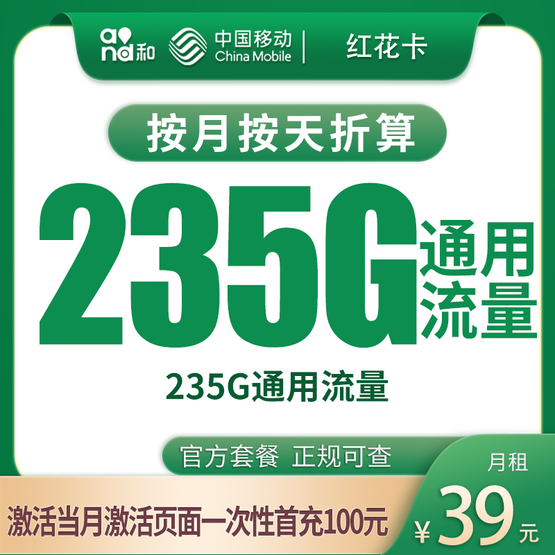 移动红花卡39元235G【发全国】