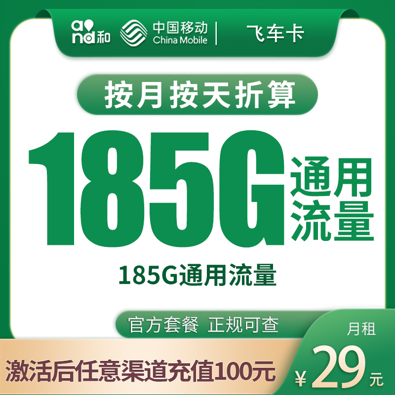移动飞车卡29元185G【发全国】