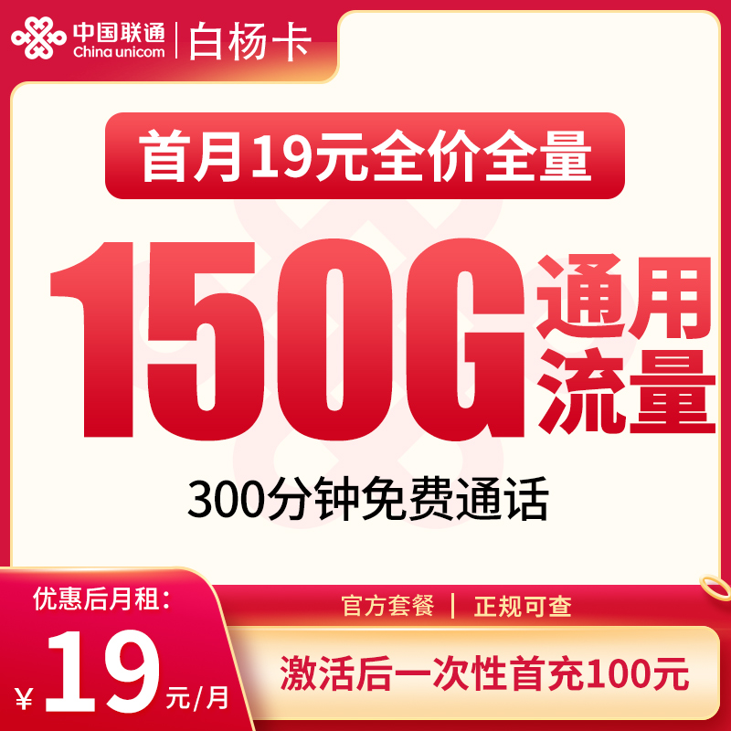 联通白杨卡19元150G+300分钟【发全国】