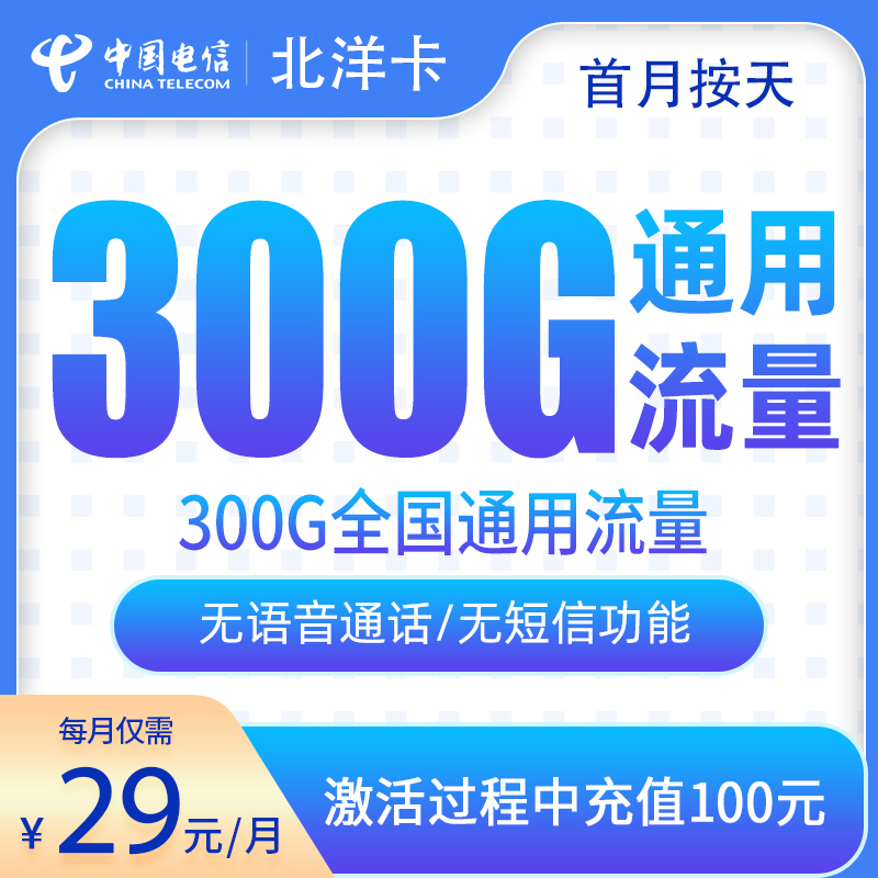 电信北洋卡29元300G【只发河北】
