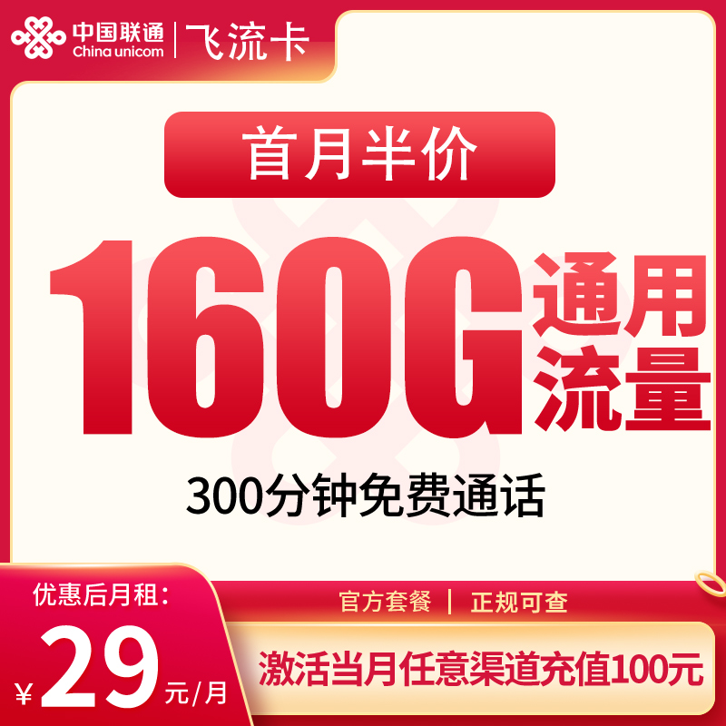 联通飞流卡29元160G+300分钟【发全国】