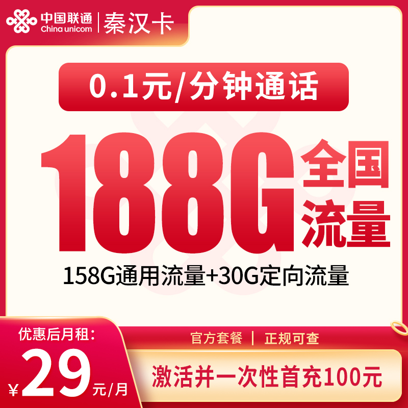 联通秦汉卡29元188G【只发陕西】
