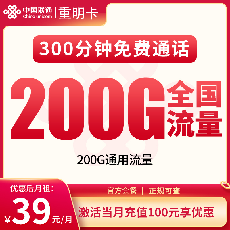 联通重明卡39元200G+300分钟【只发重庆】