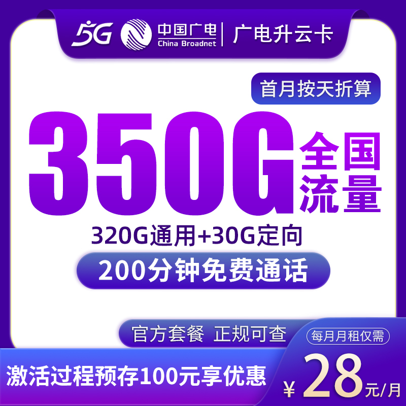 G1广电升云卡28元350G+200分钟【发全国】