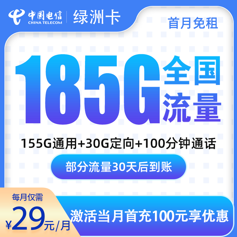 G4电信绿洲卡29元185G+100分钟通话【只发广东】