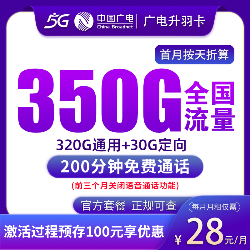 N3广电升羽卡28元350G+200分钟【发全国】