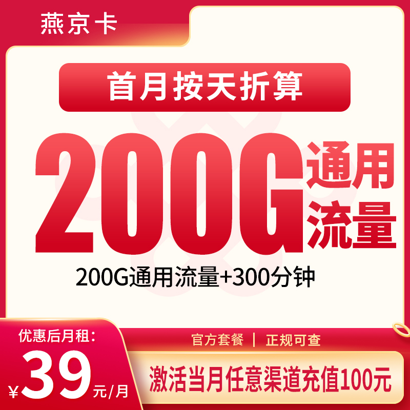 G2联通燕京卡39元200G+300分钟【发全国】