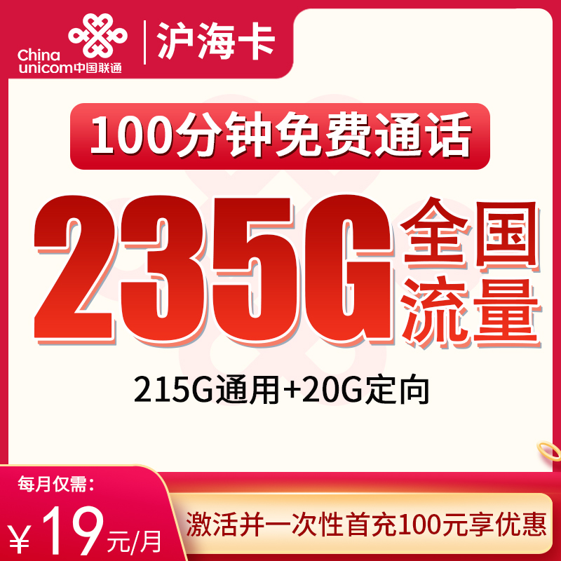 N联通沪海卡19元235G+100分钟【只发上海】